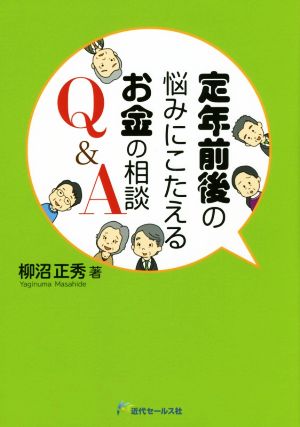 定年前後の悩みにこたえるお金の相談Q&A