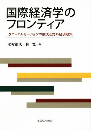 国際経済学のフロンティア グローバリゼーションの拡大と対外経済政策