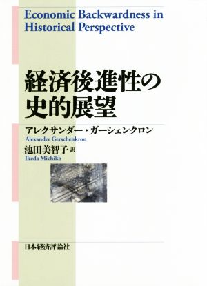 経済後進性の史的展望