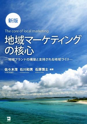 地域マーケティングの核心 新版 地域ブランドの構築と支持される地域づくり