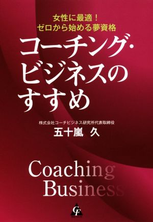 コーチング・ビジネスのすすめ 女性に最適！ゼロから始める夢資格