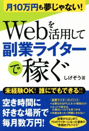 Webを活用して副業ライターで稼ぐ 月10万円も夢じゃない！