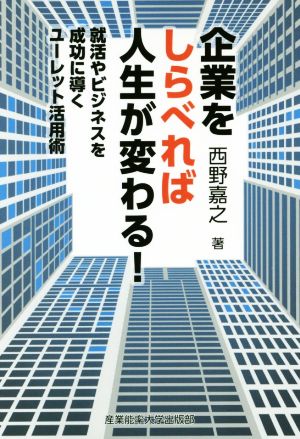 企業をしらべれば人生が変わる！ 就活やビジネスを成功に導くユーレット活用術