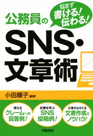 公務員のSNS・文章術 悩まず書ける！伝わる！