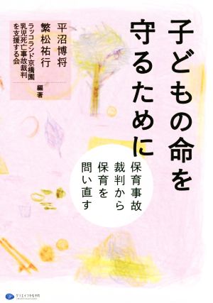 子どもの命を守るために 保育事故裁判から保育を問い直す