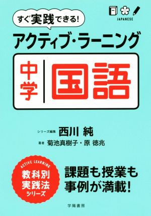 すぐ実践できる！アクティブ・ラーニング中学国語ACTIVE LEARNING教科別実践法シリーズ