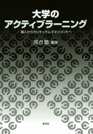 大学のアクティブラーニング 導入からカリキュラムマネジメントへ