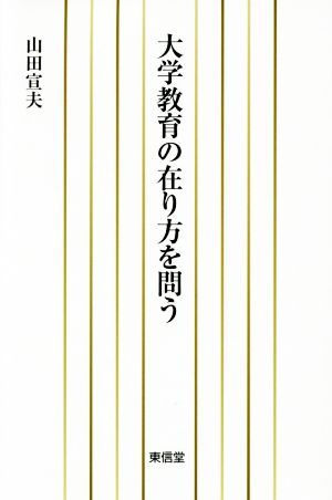 大学教育の在り方を問う