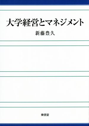 大学経営とマネジメント