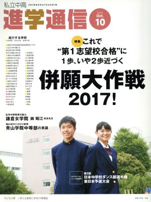 私立中高進学通信(2016 10) 特集 これで“第1志望校合格