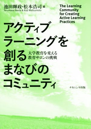 アクティブラーニングを創るまなびのコミュニティ 大学教育を変える教育サロンの挑戦