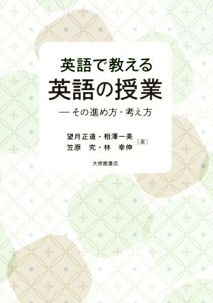 英語で教える英語の授業 その進め方・考え方