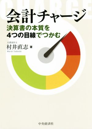 会計チャージ 決算書の本質を4つの目線でつかむ