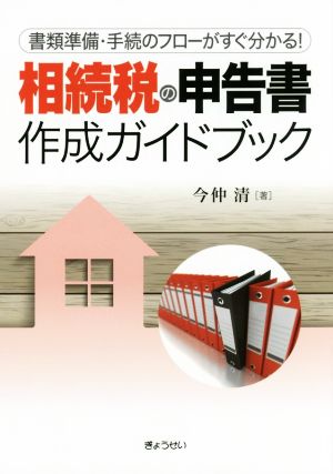 相続税の申告書作成ガイドブック 書類準備・手続のフローがすぐ分かる！