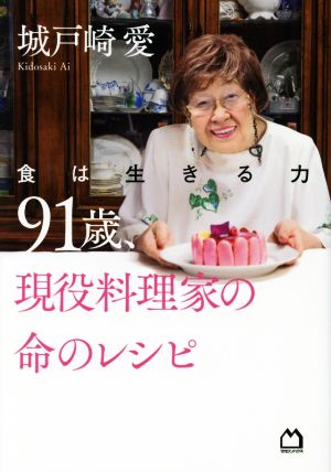 91歳、現役料理家の命のレシピ 食は生きる力