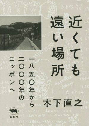 近くても遠い場所 一八五〇年から二〇〇〇年のニッポンへ