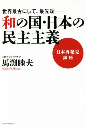 和の国・日本の民主主義 世界最古にして、最先端 「日本再発見」講座