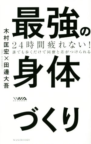 最強の身体づくり 24時間疲れない！ 誰でも歩くだけで同僚と差がつけられる