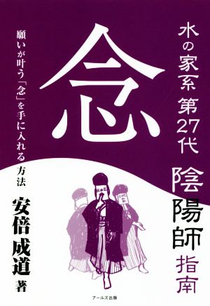 念 水の家系第27代陰陽師指南 願いが叶う「念」を手に入れる方法