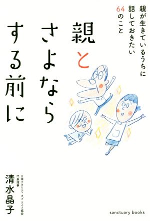 親とさよならする前に 親が生きているうちに話しておきたい64のこと