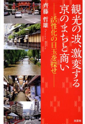 観光の波、激変する京のまちと商い 活性化の目玉を探せ