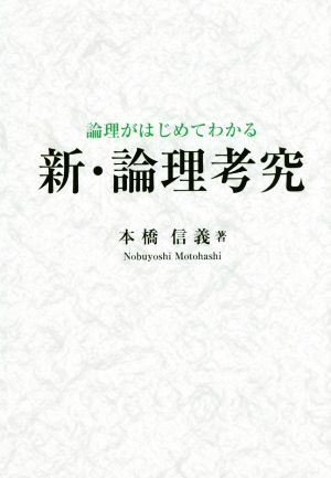 新・論理考究 論理がはじめてわかる