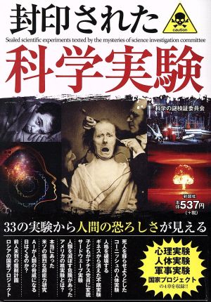 封印された科学実験