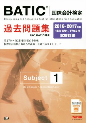 BATIC国際会計検定過去問題集 Subject1(2016-2017年版)