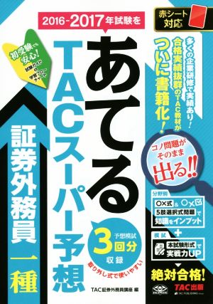 TACスーパー予想 証券外務員一種 2016-2017年試験をあてる