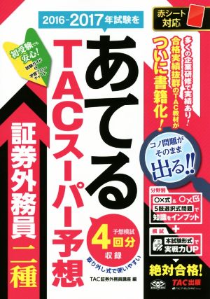 TACスーパー予想 証券外務員二種 2016-2017年試験をあてる