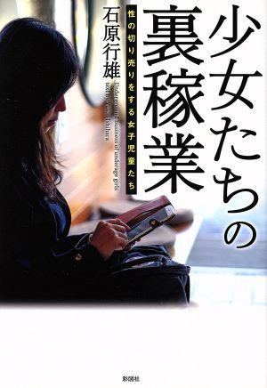 少女たちの裏稼業 性の切り売りをする女子児童たち