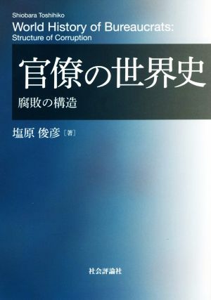 官僚の世界史 腐敗の構造