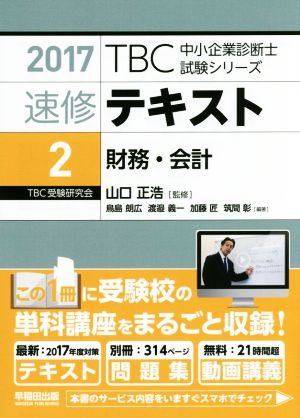 速修テキスト 2017(2)財務・会計TBC中小企業診断士試験シリーズ