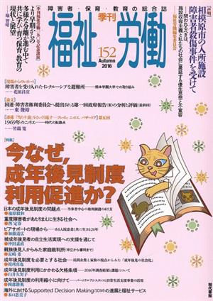 季刊 福祉労働(152) 特集 今なぜ、成年後見制度利用促進か？