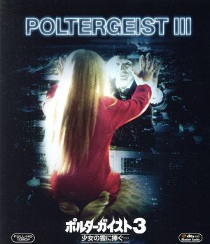 ポルターガイスト3/少女の霊に捧ぐ・・・(Blu-ray Disc)