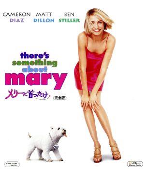 メリーに首ったけ 完全版(Blu-ray Disc)