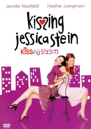 KiSSing ジェシカ