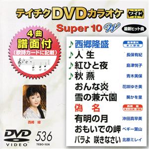 DVDカラオケスーパー10W(最新演歌)(536)