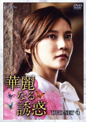 華麗なる誘惑 DVD-SET4