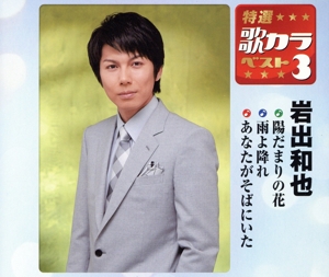 特選・歌カラベスト3 陽だまりの花/雨よ降れ/あなたがそばにいた