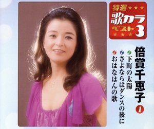 特選・歌カラベスト3 下町の太陽/さよならはダンスの後に/おはなはんの歌