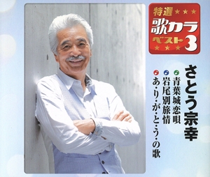 特選・歌カラベスト3 青葉城恋唄/岩尾別旅情/あ・り・が・と・う・の歌