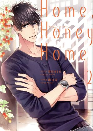 Home,Honey Home(2)シルフC