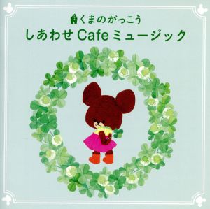 くまのがっこう しあわせcafeミュージック