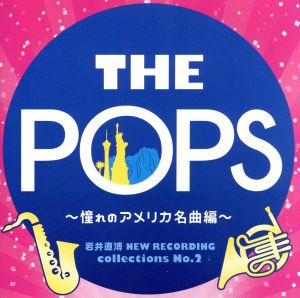 岩井直溥 NEW RECORDING collections No.2 THE POPS～憧れのアメリカ名曲編～