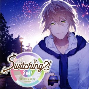 ドラマCD「Switching?! 2nd！ volume 04 藤村奏の場合」