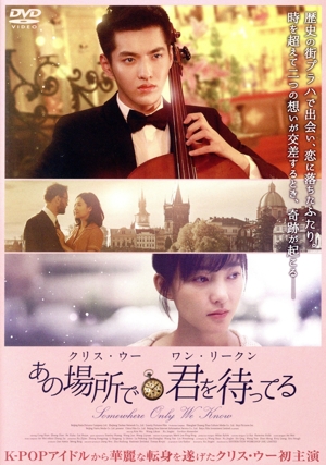 あの場所で君を待ってる(デラックス版)