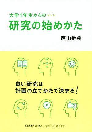 大学1年生からの研究の始めかた