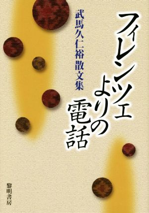 フィレンツェよりの電話 武馬久仁裕散文集