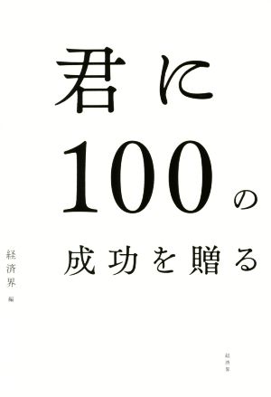 君に100の成功を贈る